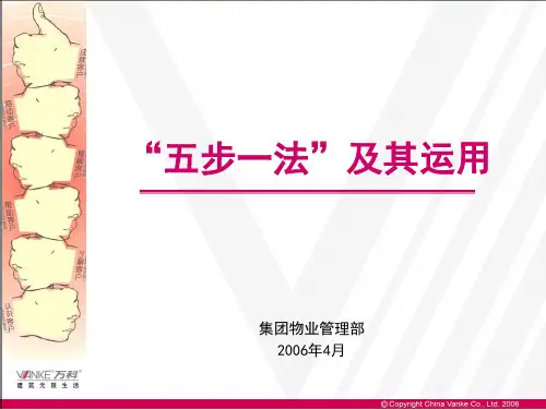 万科物业五步一法及其运用