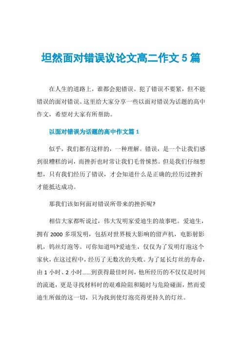 坦然面对错误议论文高二作文5篇