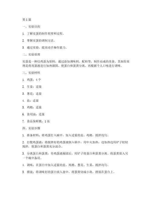 实蛋制作实验报告(3篇)