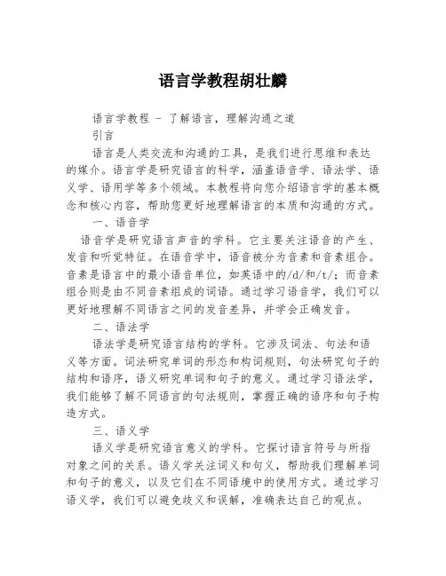 语言学教程胡壮麟