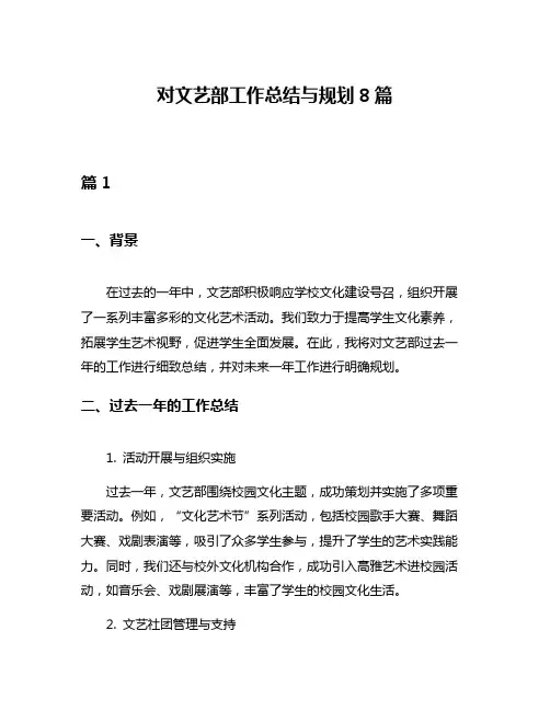 对文艺部工作总结与规划8篇