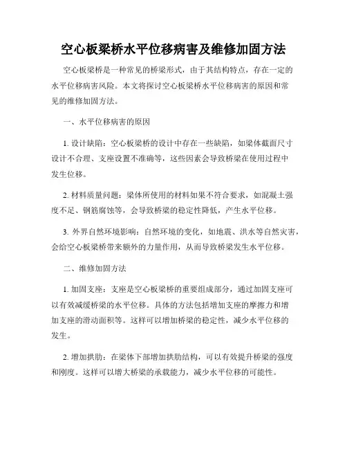 空心板梁桥水平位移病害及维修加固方法