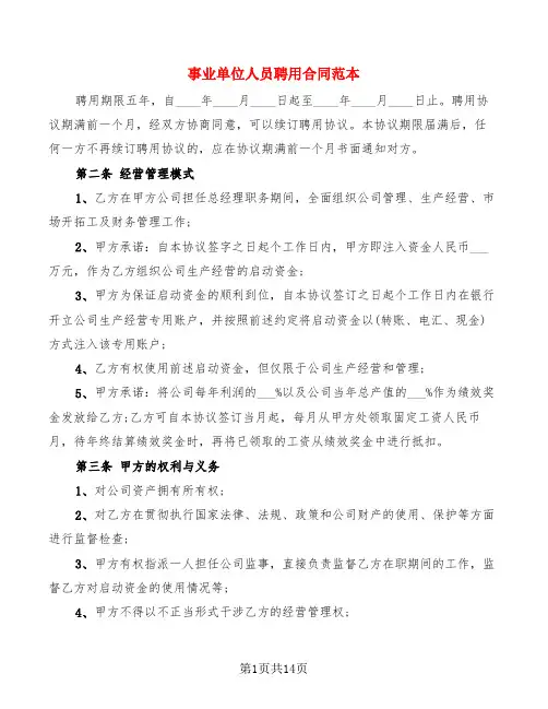 事业单位人员聘用合同范本(4篇)