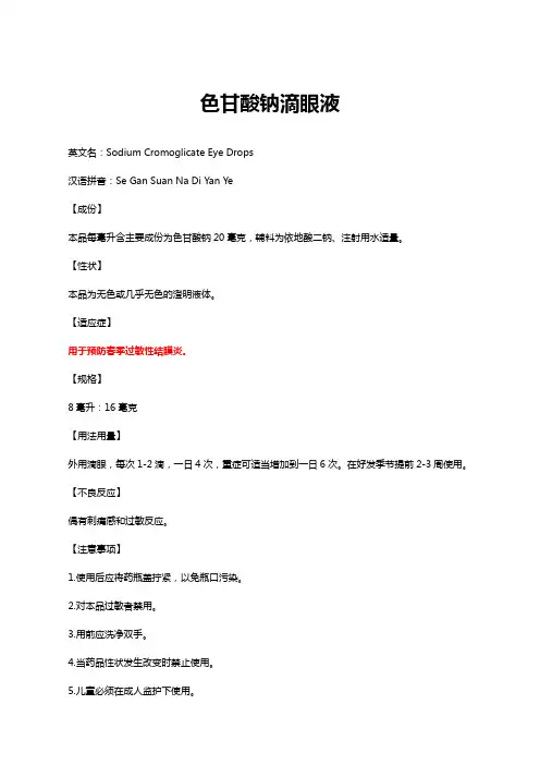 色甘酸钠滴眼液-详细说明书与重点