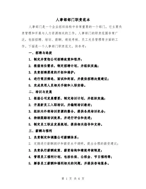 人事部部门职责范本（4篇）