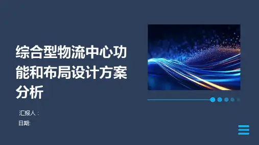 综合型物流中心功能和布局设计方案分析