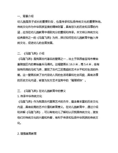 幼儿园传统文化案例：马踏飞燕 幼儿园传统文化