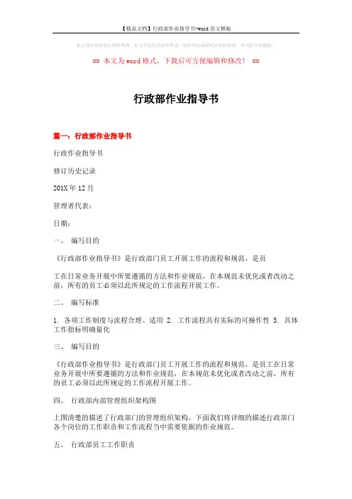 【精品文档】行政部作业指导书-word范文模板 (15页)