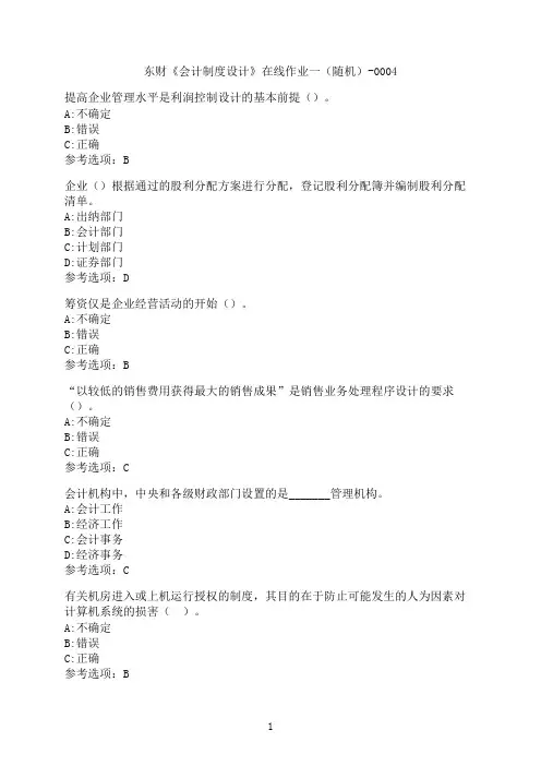 东北财经大学《会计制度设计》在线作业一（随机）-0004