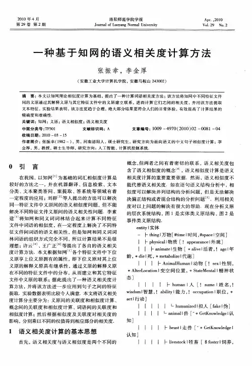 一种基于知网的语义相关度计算方法