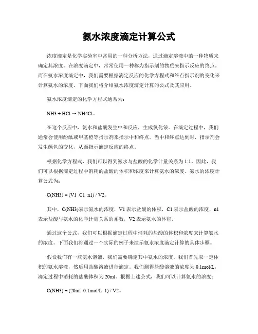 氨水浓度滴定计算公式