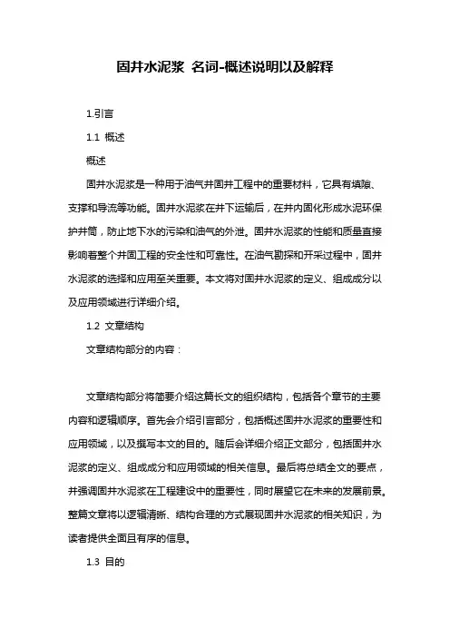固井水泥浆 名词-概述说明以及解释