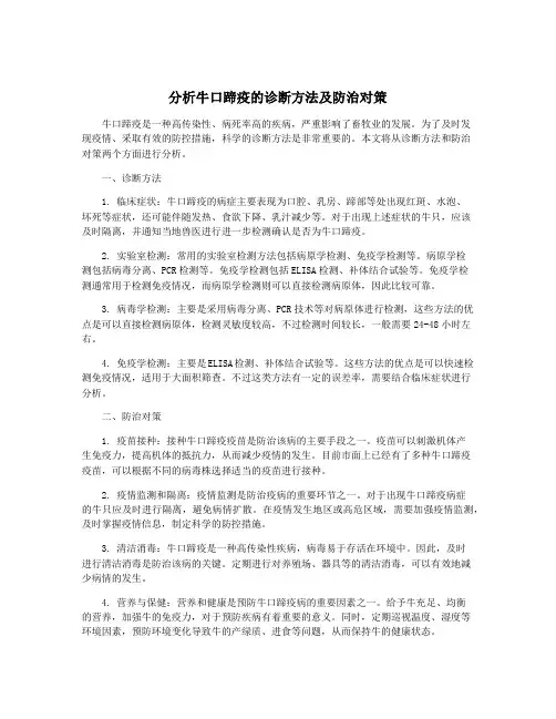 分析牛口蹄疫的诊断方法及防治对策