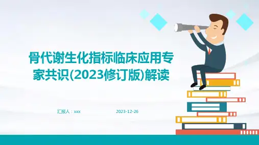 骨代谢生化指标临床应用专家共识(2023修订版)解读PPT课件
