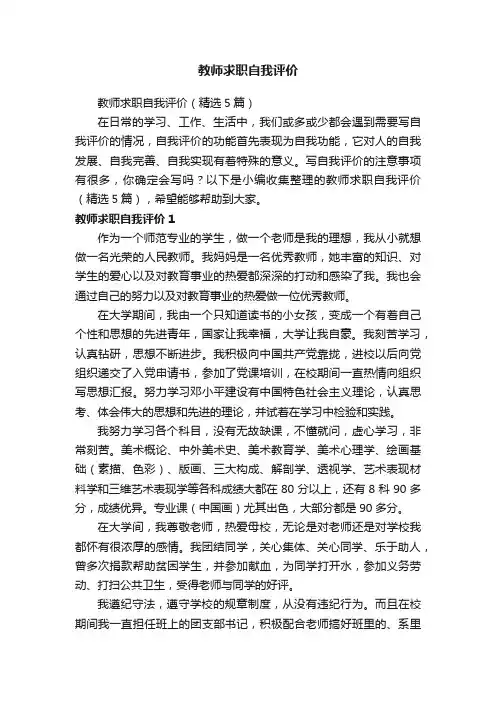 教师求职自我评价