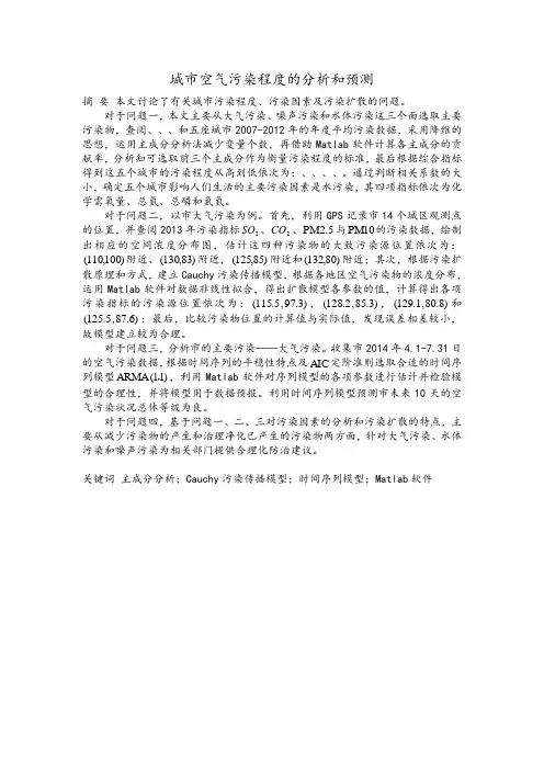 城市空气污染程度的分析报告和预测模型