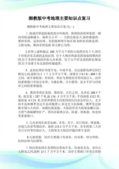 湘教版初中考试地理主要知识点复习.doc