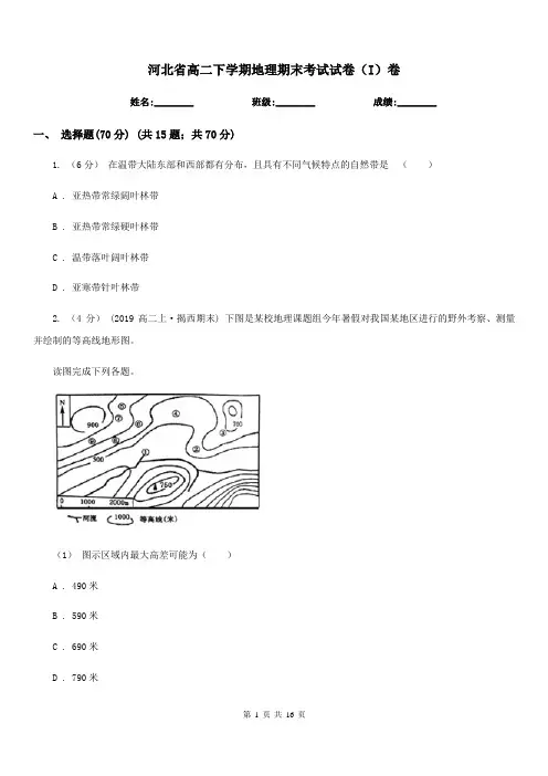 河北省高二下学期地理期末考试试卷(I)卷(考试)