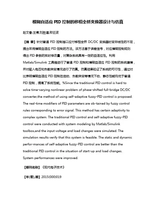 模糊自适应PID控制的移相全桥变换器设计与仿真