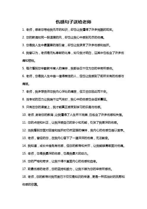 伤感句子送给老师