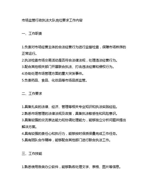 市场监管行政执法大队岗位要求工作内容