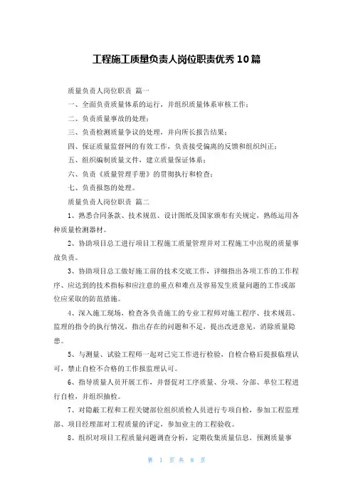 工程施工质量负责人岗位职责优秀10篇