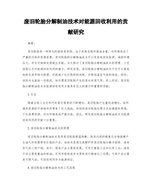 废旧轮胎分解制油技术对能源回收利用的贡献研究