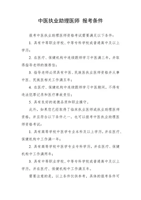 中医执业助理医师 报考条件