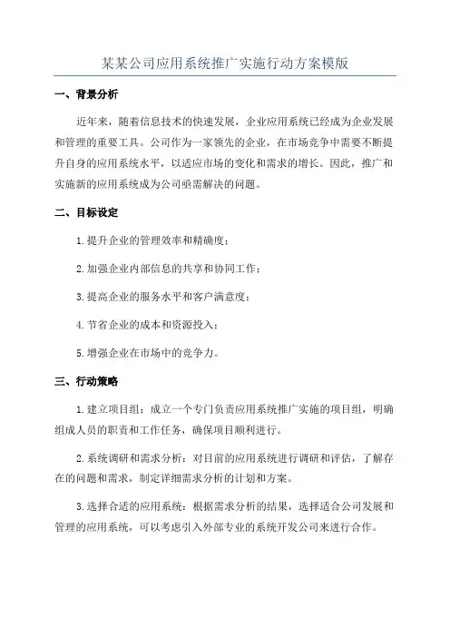 某某公司应用系统推广实施行动方案模版