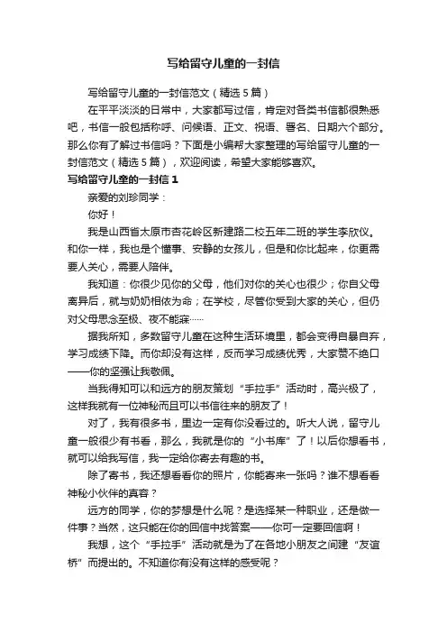 写给留守儿童的一封信范文（精选5篇）