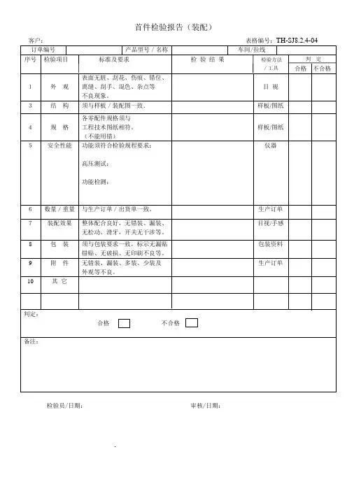 首件检验报告(装配)