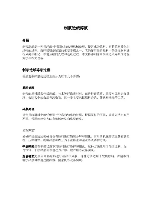 制浆造纸碎浆