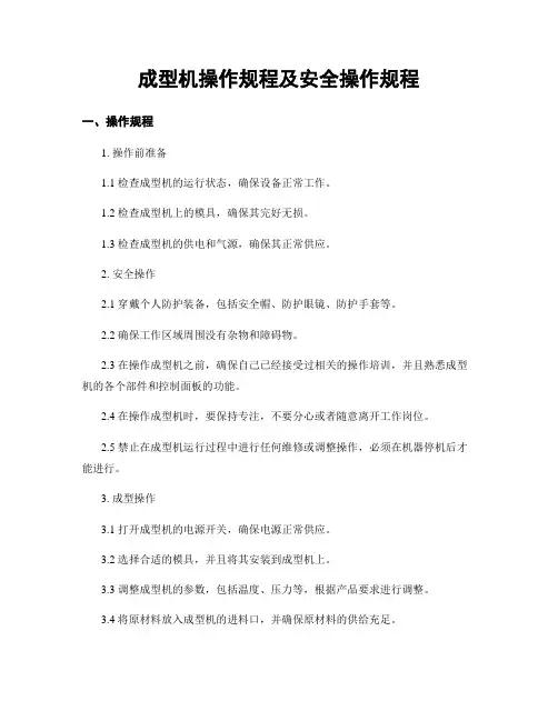成型机操作规程及安全操作规程