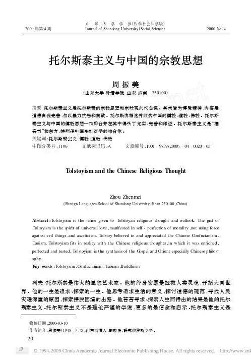 托尔斯泰主义与中国的宗教思想