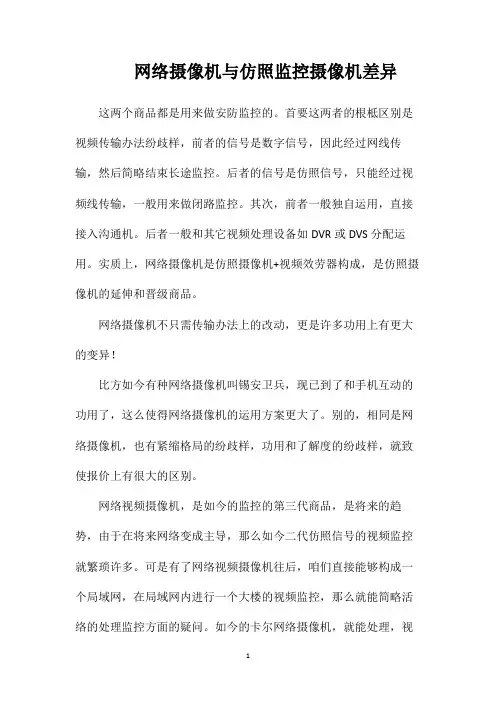 网络摄像机与仿照监控摄像机差异