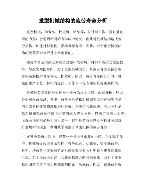 重型机械结构的疲劳寿命分析