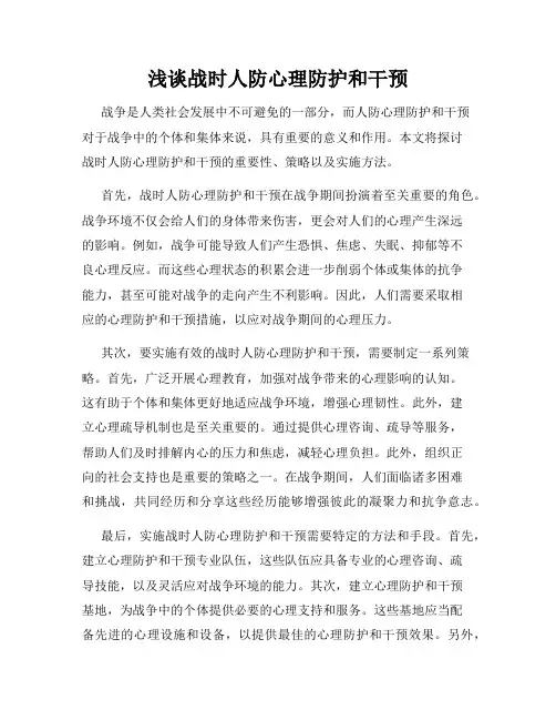 浅谈战时人防心理防护和干预