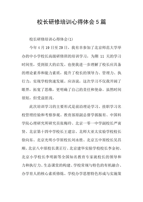 校长研修培训心得体会5篇