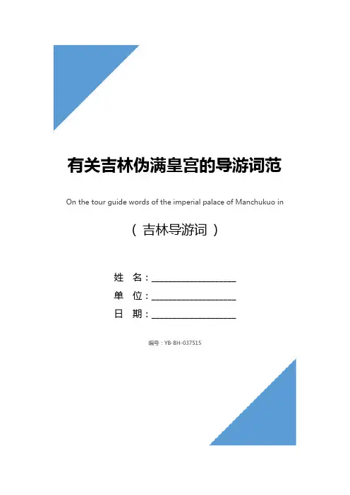 有关吉林伪满皇宫的导游词范文