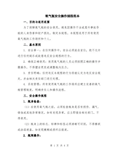 氧气瓶安全操作规程范本