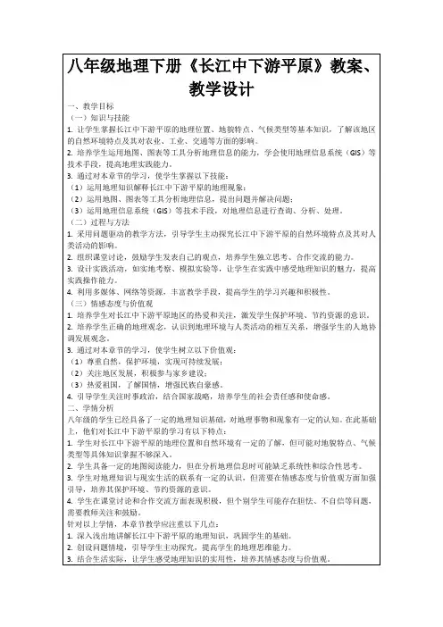 八年级地理下册《长江中下游平原》教案、教学设计