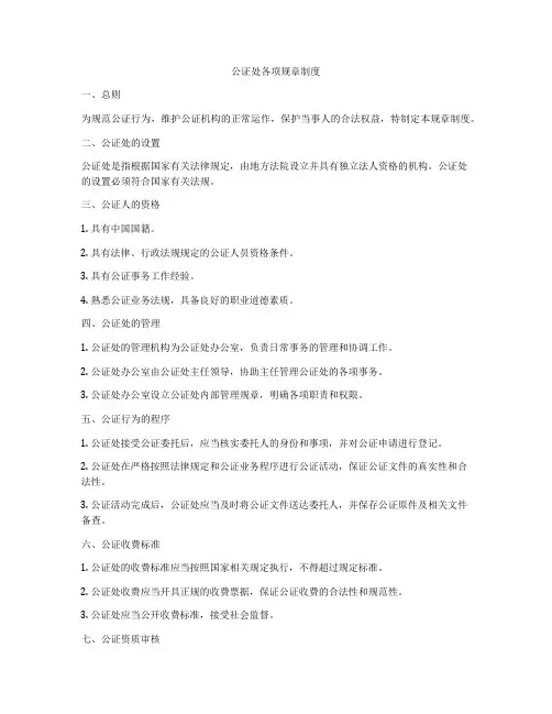 公证处各项规章制度