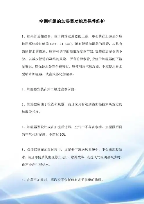 空调机组的加湿器功能及保养维护