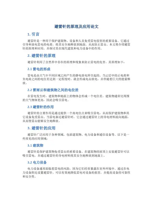 避雷针的原理及应用论文