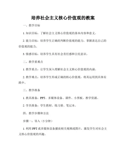 培养社会主义核心价值观的教案