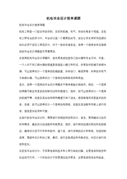 机电毕业设计简单课题