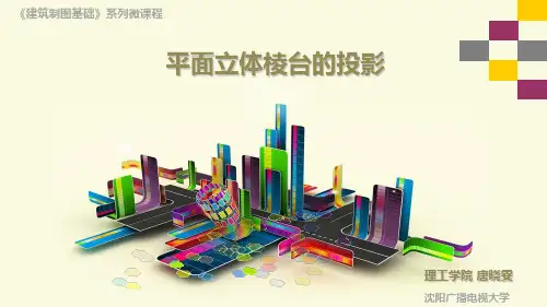平面立体棱台的投影