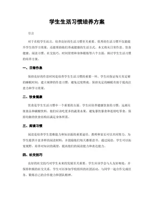 学生生活习惯培养方案