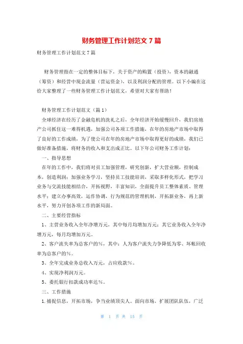 财务管理工作计划范文7篇