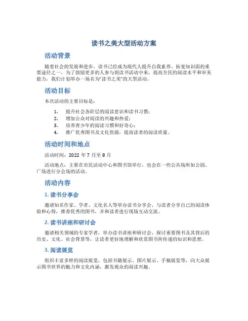 读书之美大型活动方案